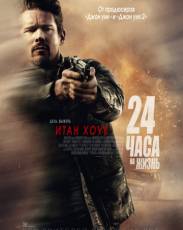 24 часа на жизнь (2017)