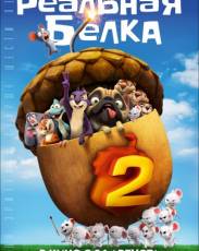 Реальная белка 2 (2017)