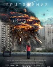 Притяжение (2017)