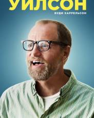 Уилсон (2017)