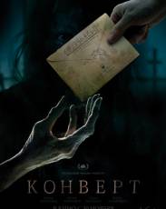 Конверт (2017)