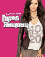 Город хищниц