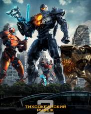 Тихоокеанский рубеж 2 (2018)
