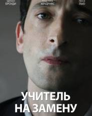 Учитель на замену (2011)