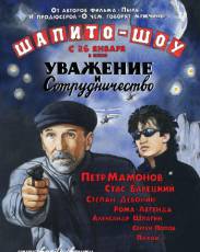 Шапито-шоу: Уважение и сотрудничество (2011)