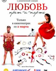 Любовь прет-а-порте (2017)