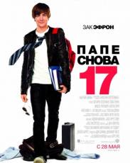 Папе снова 17 (2009)