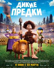 Дикие предки (2018)