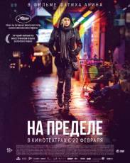 На пределе (2017)