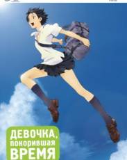 Девочка, покорившая время (2006)