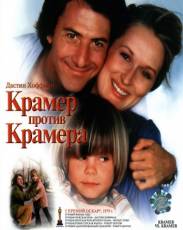 Крамер против Крамера (1979)