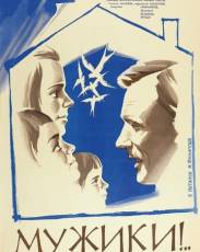 Мужики!.. (1981)