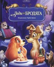 Леди и бродяга (1955)