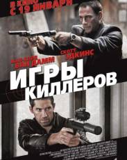 Игры киллеров (2011)