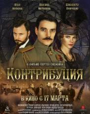 Контрибуция (2015)