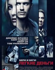 Легкие деньги (2014)