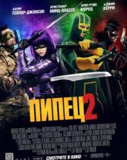Пипец 2 (2013)