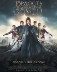 Гордость и предубеждение и зомби (2015)