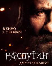 Распутин (2013)