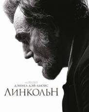 Линкольн (2012)