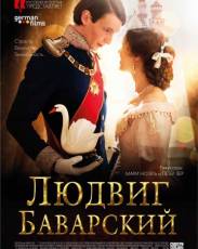 Людвиг Баварский (2012)