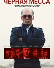 Черная месса (2015)