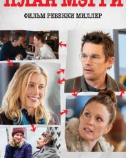 План Мэгги (2015)