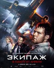 Экипаж (2016)