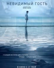 Невидимый гость (2016)
