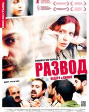 Развод Надера и Симин (2011)