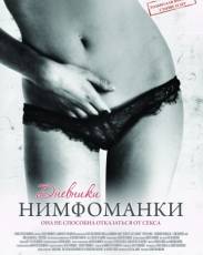 Дневники нимфоманки (2008)
