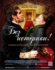 Без истерики! (2010)