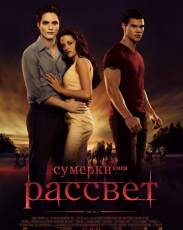 Сумерки 4. Сага. Рассвет: Часть 1 (2011)