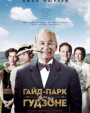 Гайд-Парк на Гудзоне (2012)