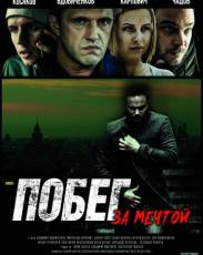 Побег за мечтой (2015)