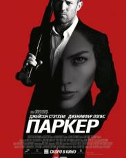 Паркер (2012)