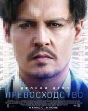 Превосходство (2014)