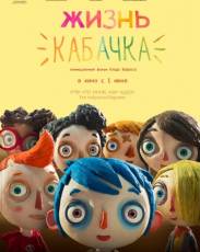 Жизнь Кабачка (2016)