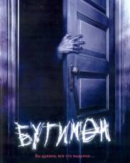 Бугимен 1 (2005)