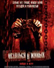 Остаться в живых 1 (2006)