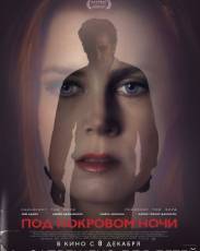 Под покровом ночи (2016)