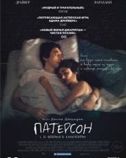 Патерсон (2016)