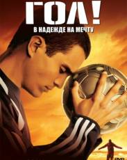Гол! 1 (2005)
