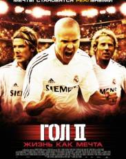 Гол 2: Жизнь как мечта (2007)
