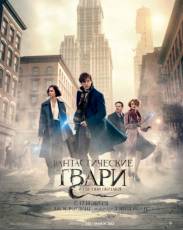 Фантастические твари и где они обитают (2016)