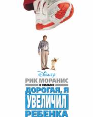 Дорогая, я увеличил ребенка (1992)