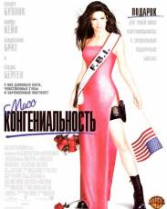 Мисс Конгениальность 1 (2000)