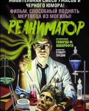 Реаниматор 1 (1985)