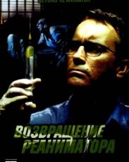 Возвращение реаниматора (2003)