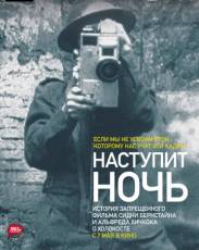 Наступит ночь (2014)